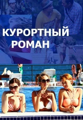 Курортный роман (2015)